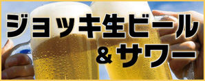 ビール