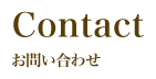 Contact:お問い合わせ