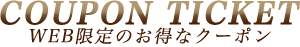 COUPON TICKET WEB限定のお得なクーポン