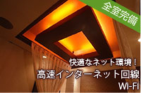 【高速インターネット回線】