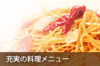 【充実の料理メニュー】