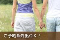 【ご予約＆外出できます】