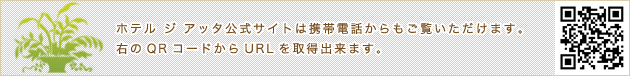 ホテル ジ アッタ公式サイトは携帯電話からもご覧いただけます。