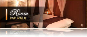お部屋紹介