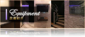 設備紹介