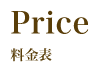 Price:料金表