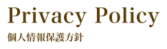 PrivacyPolicy:個人情報保護方針