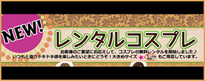 レンタルコスプレ