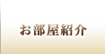 お部屋紹介