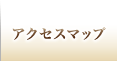 アクセスマップ