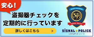 盗聴器チェック